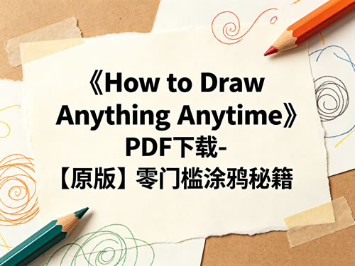《how To Draw Anything Anytime》 Pdf下载 【原版】零门槛涂鸦秘籍